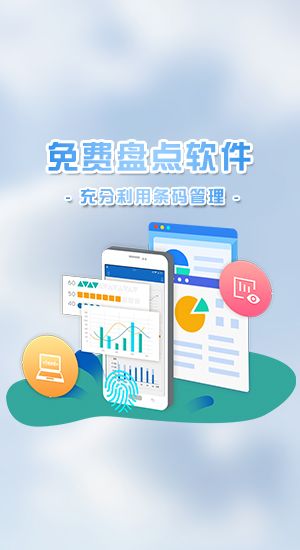 免費(fèi)盤(pán)點(diǎn)app