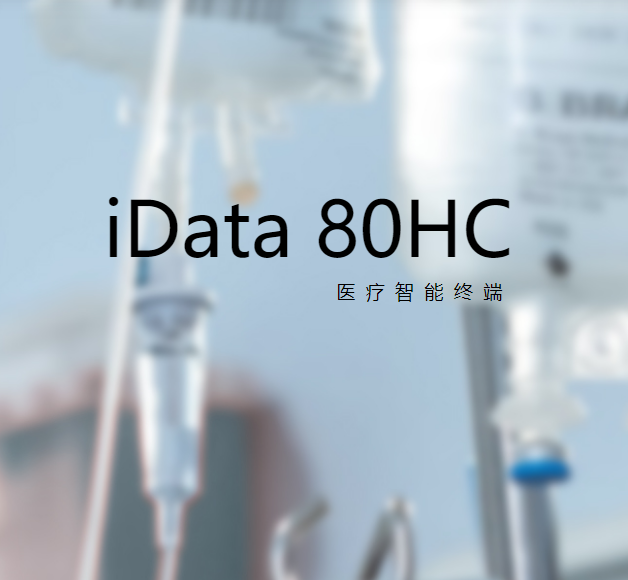 盈達(dá)iData 80HC 一二維NFC數(shù)據(jù)采集器