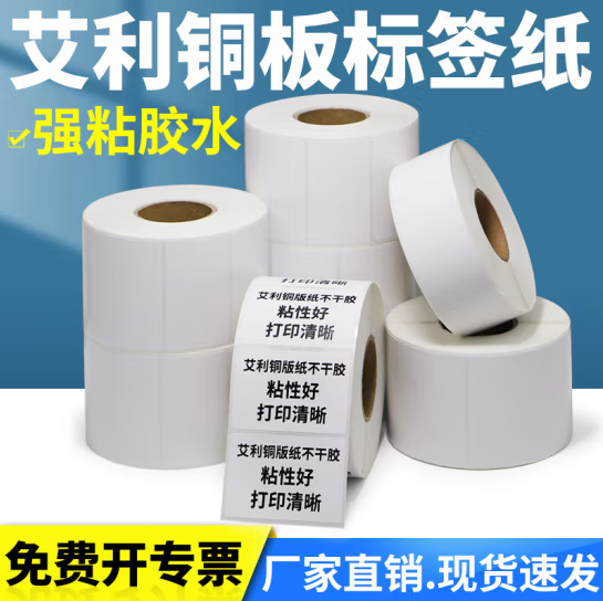 艾利不干膠條碼標簽銅版紙，空白橫版卷標銅板紙，支持定做、咨詢客服